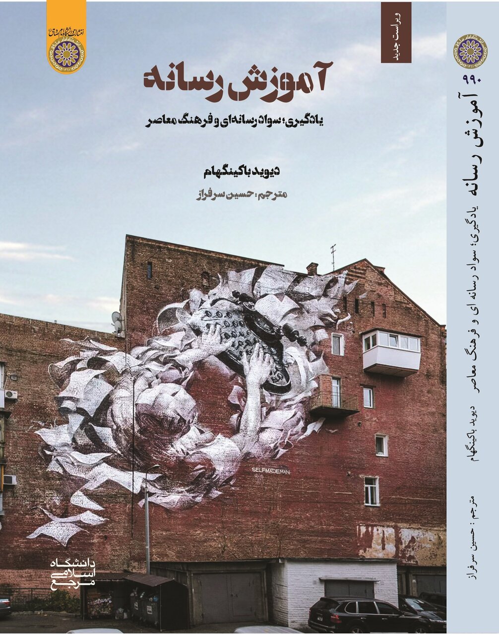 آشنایی با پنج کتاب در حوزه سواد رسانه‌ای+ خلاصه کتاب‌ها