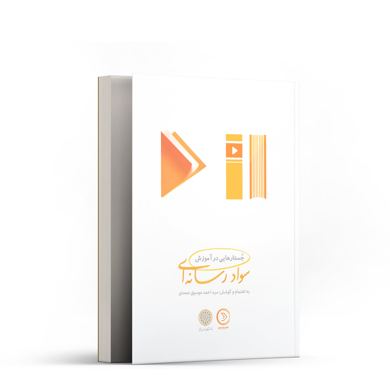 آشنایی با پنج کتاب در حوزه سواد رسانهای+ خلاصه کتابها