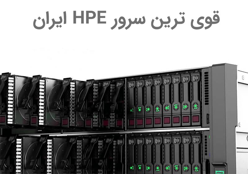 قوی ترین سرور HPE ایران چه مشخصاتی دارد؟