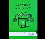 کتاب «بازی جدی، بازی فراتر از سرگرمی» منتشر شد