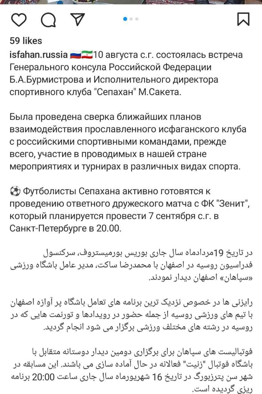 سن پترزبورگ میزبان سپاهانیها شد/ ۱۶ شهریور ماه دیدار برگشت دوستانه زنیت و سپاهان + عکس