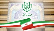 ثبت‌نام نهایی انتخابات مجلس از ۲۷ مهر به صورت‌ «الکترونیکی»