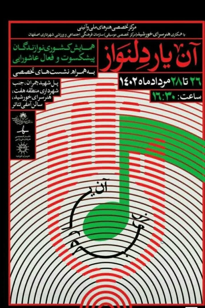 برگزاری همایش کشوری نوازندگان پیشکسوت عاشورایی «آن یار دلنواز» در اصفهان