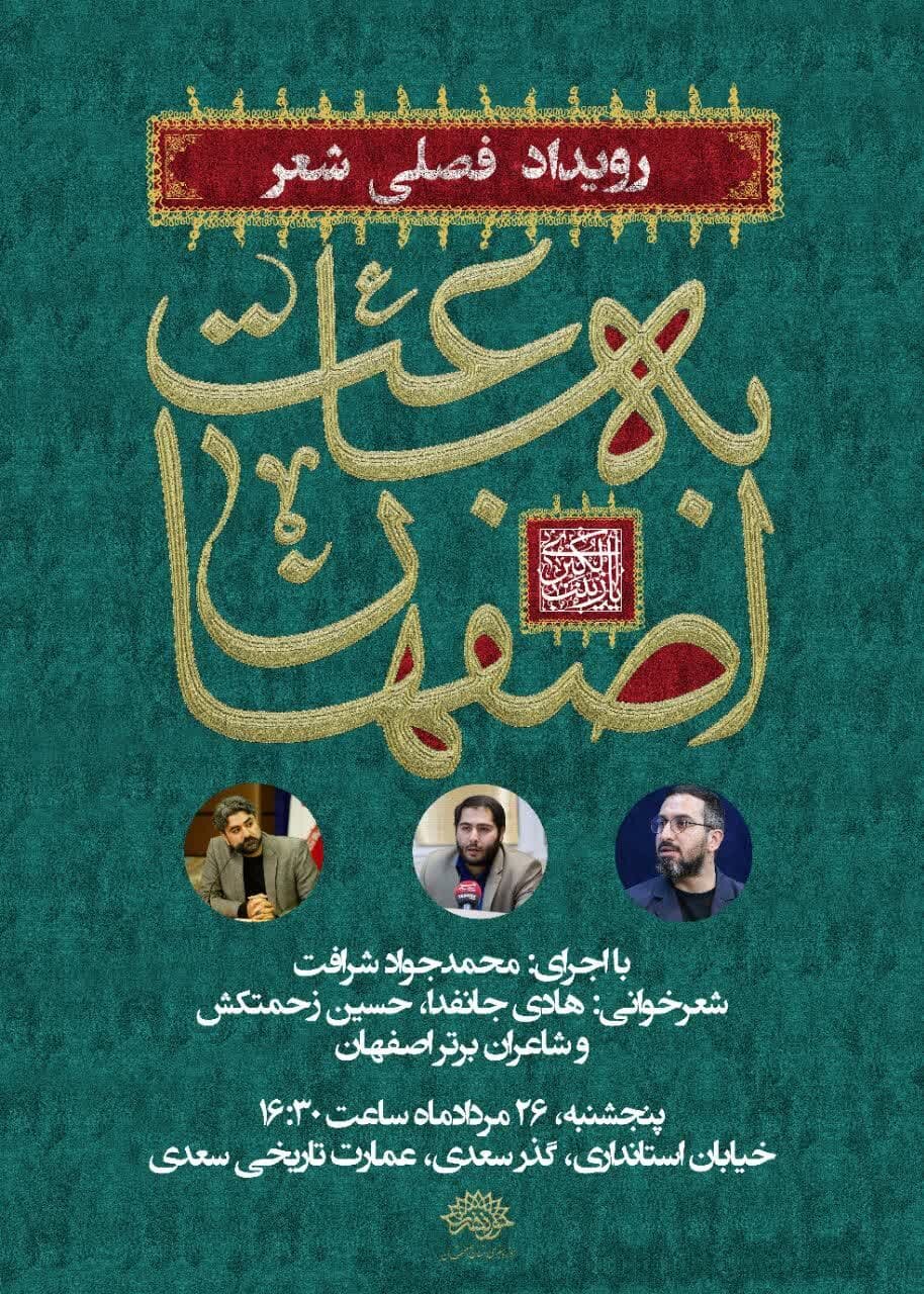 برگزاری رویداد فصلی شعر «به ساعت اصفهان»