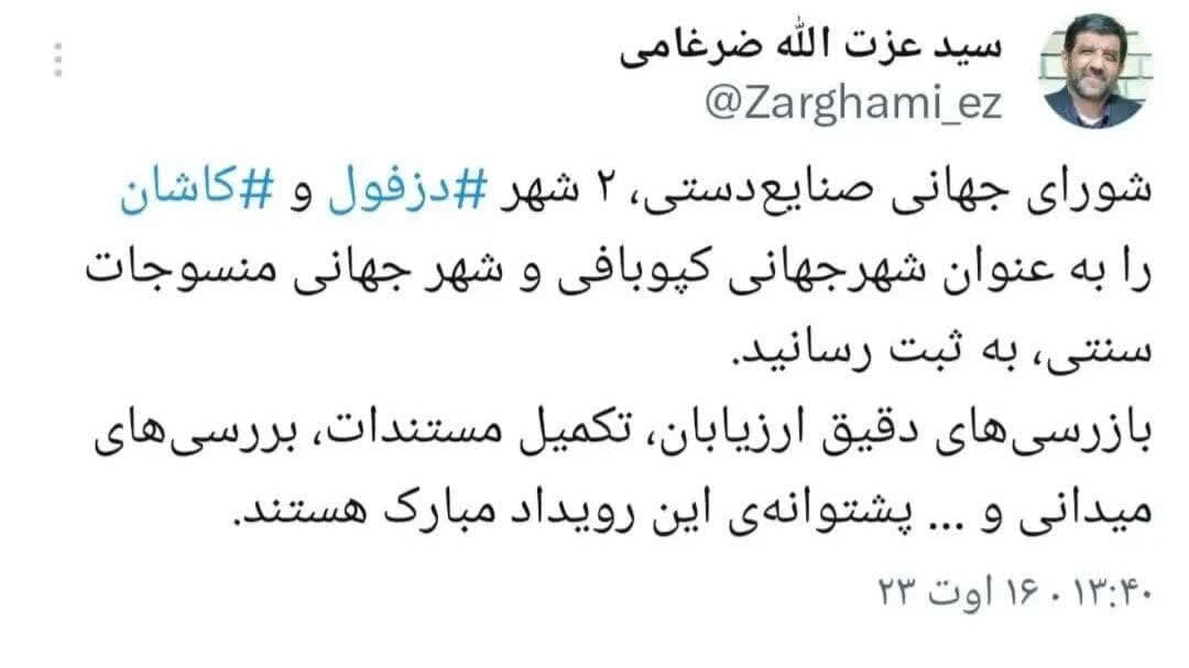 دزفول و کاشان بهعنوان شهرجهانی کپوبافی و منسوجات سنتی ثبت شدند