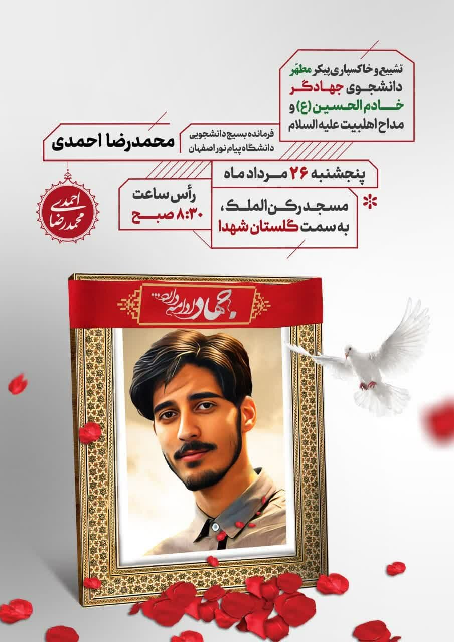 پیکر مطهر جهادگر بسیجی شهید «محمدرضا احمدی» فردا در اصفهان تشییع میشود