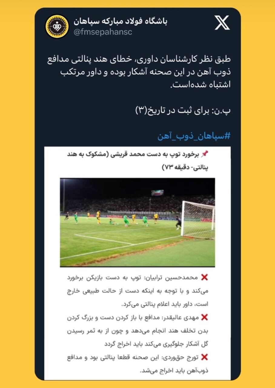 باشگاه سپاهان به داوری دیدار با ذوبآهن معترض شد+ عکس