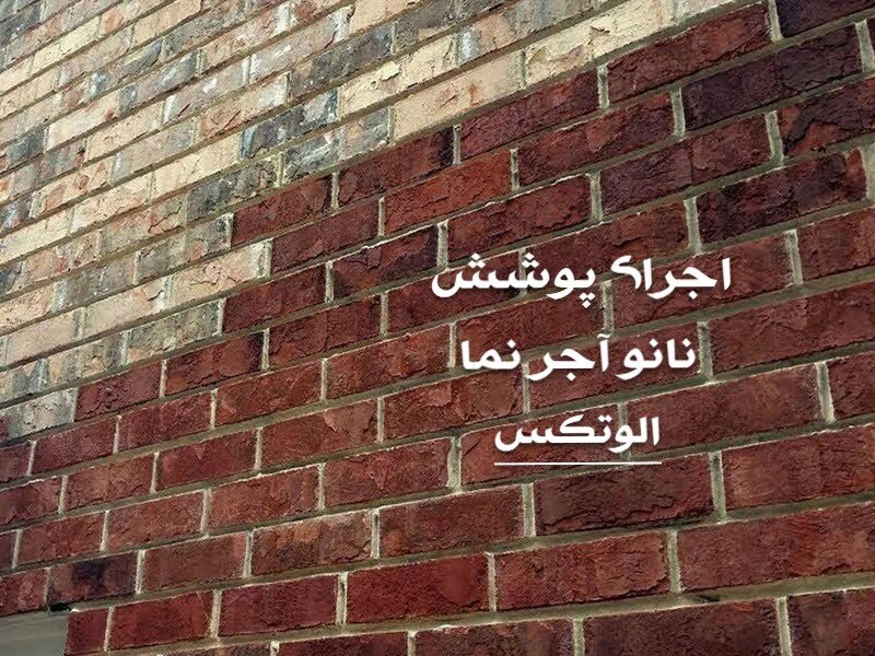 بهترین نانو آجر نما ساختمان در ایران چیست ؟