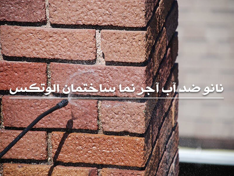 بهترین نانو آجر نما ساختمان در ایران چیست ؟