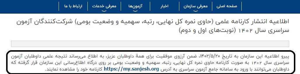 نتایج نهایی کنکور ۱۴۰۲ اعلام شد + لینک مشاهده سایت sanjesh.org