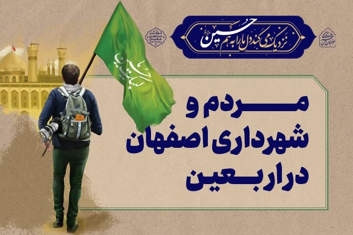 مردم و شهرداری اصفهان در اربعین+ جزئیات