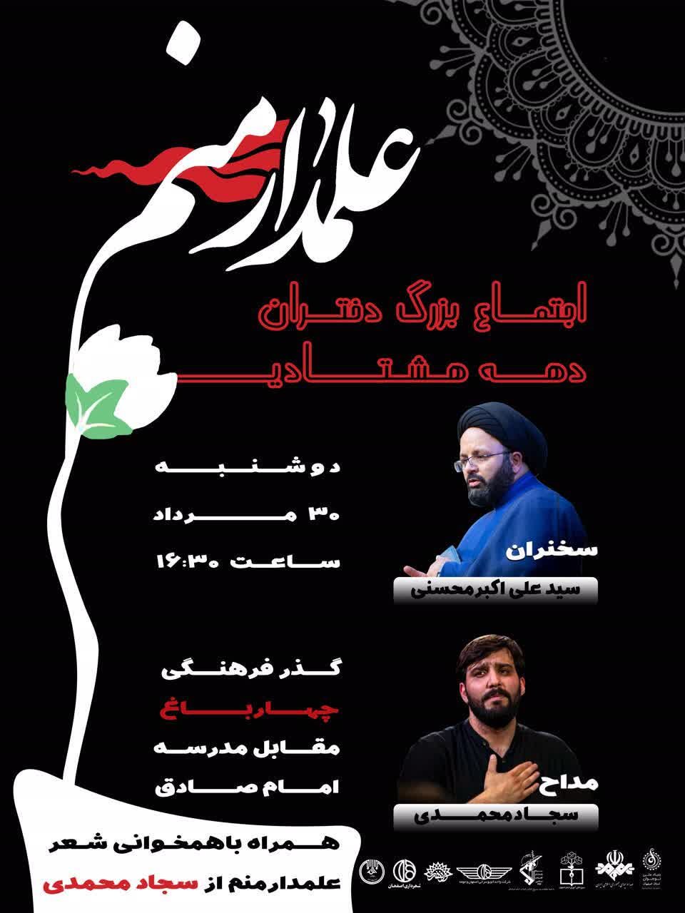 ویژه برنامه «علمدار منم» در گذر فرهنگی چهارباغ برگزار میشود