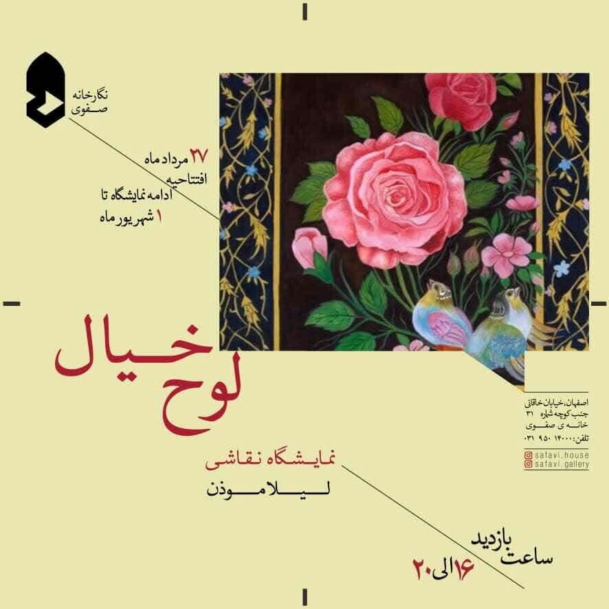 بیان عرفان تصویری در نمایشگاه نقاشی «لوح خیال»