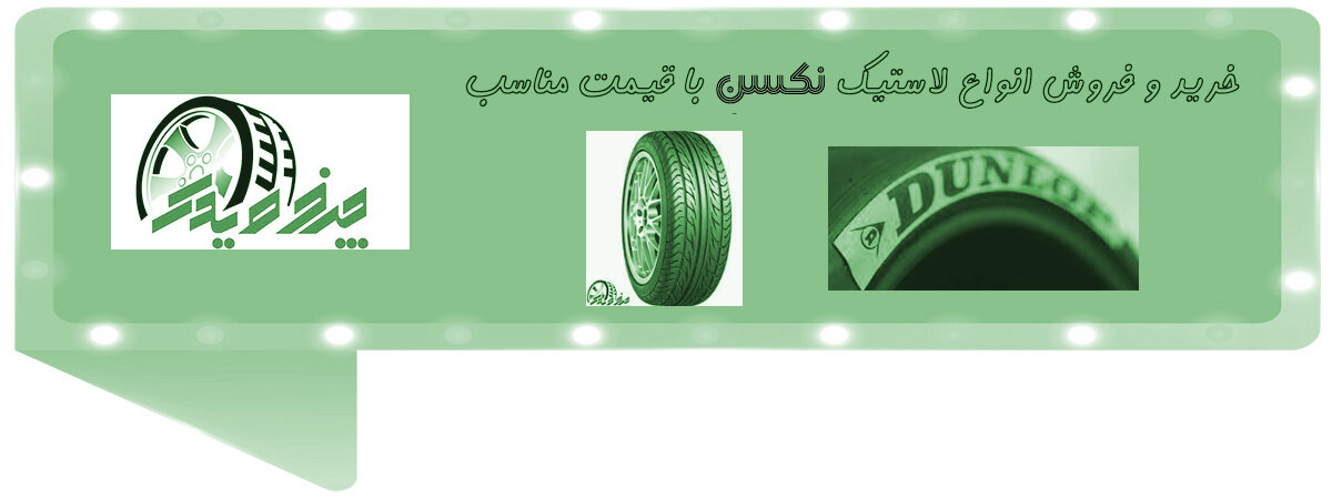 عرضۀ مستقیم لاستیک نکسن