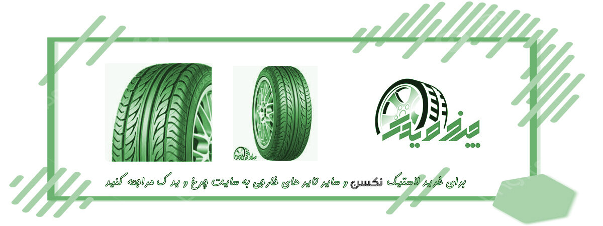 عرضۀ مستقیم لاستیک نکسن