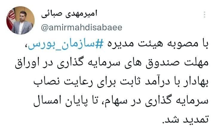 صندوقهای سرمایهگذاری برای رعایت نصاب تمدید شد