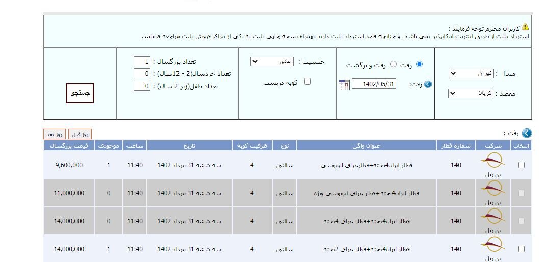 بلیط قطار تهران کربلا ۱۴۰۲ را از کجا بخریم + قیمت خرید اینترنتی