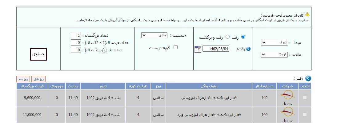 بلیط قطار تهران کربلا ۱۴۰۲ را از کجا بخریم + قیمت خرید اینترنتی