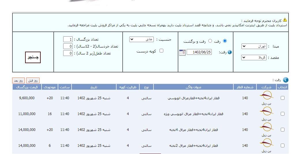 بلیط قطار تهران کربلا ۱۴۰۲ را از کجا بخریم + قیمت خرید اینترنتی