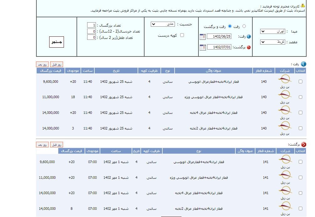بلیط قطار تهران کربلا ۱۴۰۲ را از کجا بخریم + قیمت خرید اینترنتی