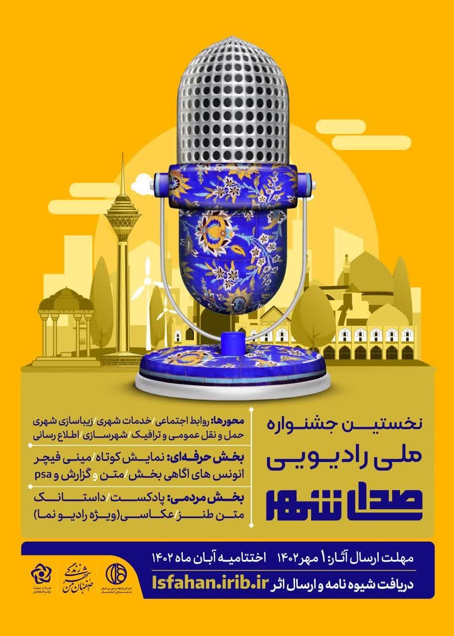مهلت ارسال آثار برای جشنواره ملی رادیویی «صدای شهر» تمدید شد