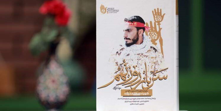 تقریظهای رهبر معظم انقلاب بر دو کتاب درباره شهید صدرزاده رونمایی شد