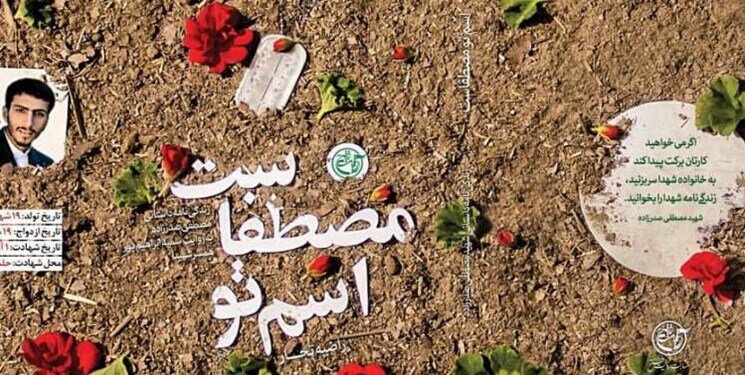 تقریظهای رهبر معظم انقلاب بر دو کتاب درباره شهید صدرزاده رونمایی شد