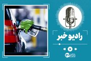 آینده بنزین در دست دولت / قیمت بنزین گران می‌شود؟ 