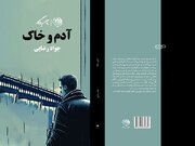 کتاب«آدم و خاک» روانه بازار شد