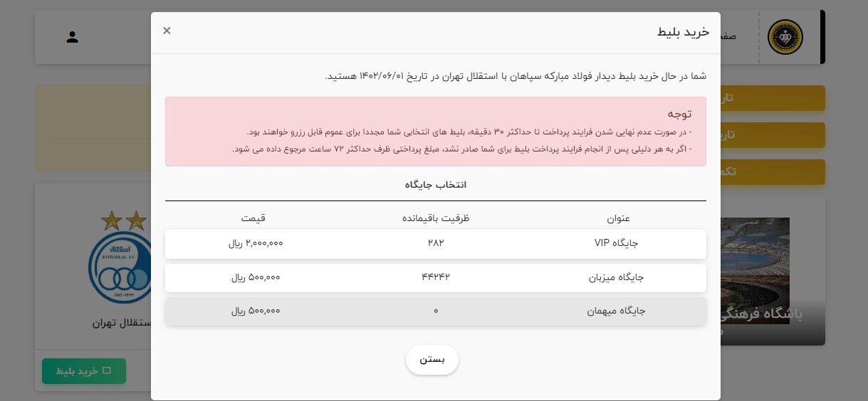 آخرین وضعیت بلیت فروشی سپاهان و استقلال/بلیت‌های بازی در بازار سیاه+عکس