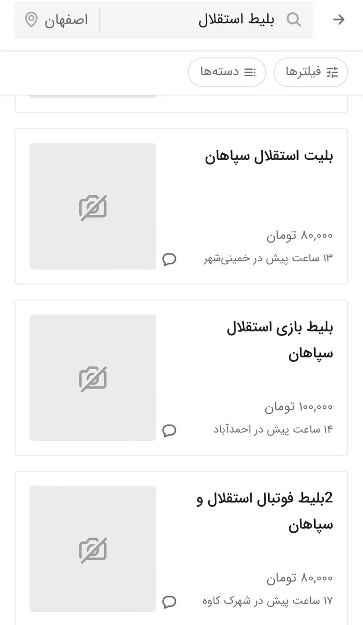 آخرین وضعیت بلیت فروشی سپاهان و استقلال/بلیتهای بازی در بازار سیاه+عکس