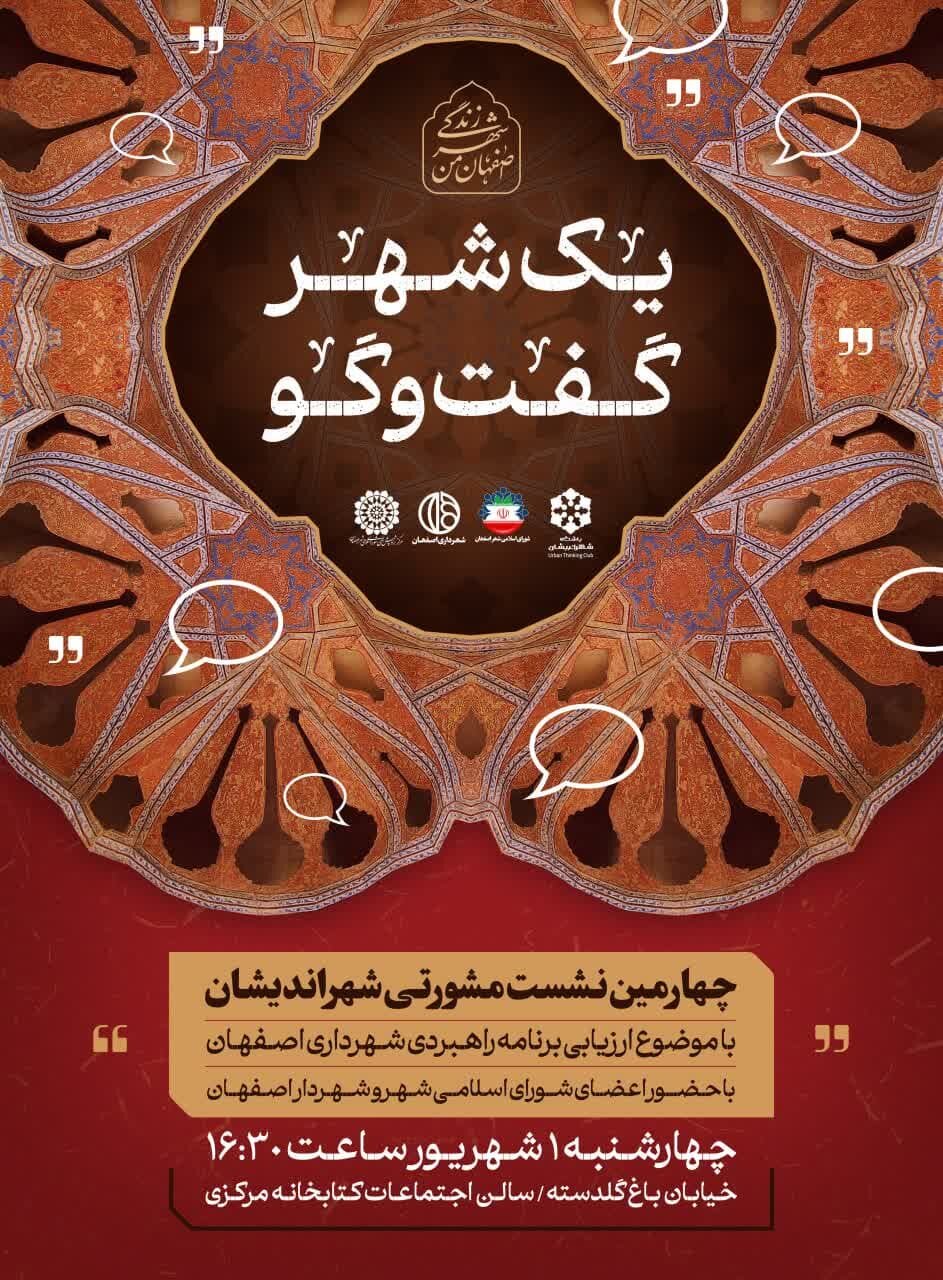 چهارمین نشست مشورتی شهراندیشان فردا در اصفهان برگزار خواهد شد
