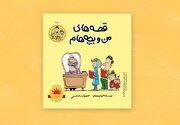 شانزدهمین جلد «قصه‌های من و بچه‌هام» منتشر شد