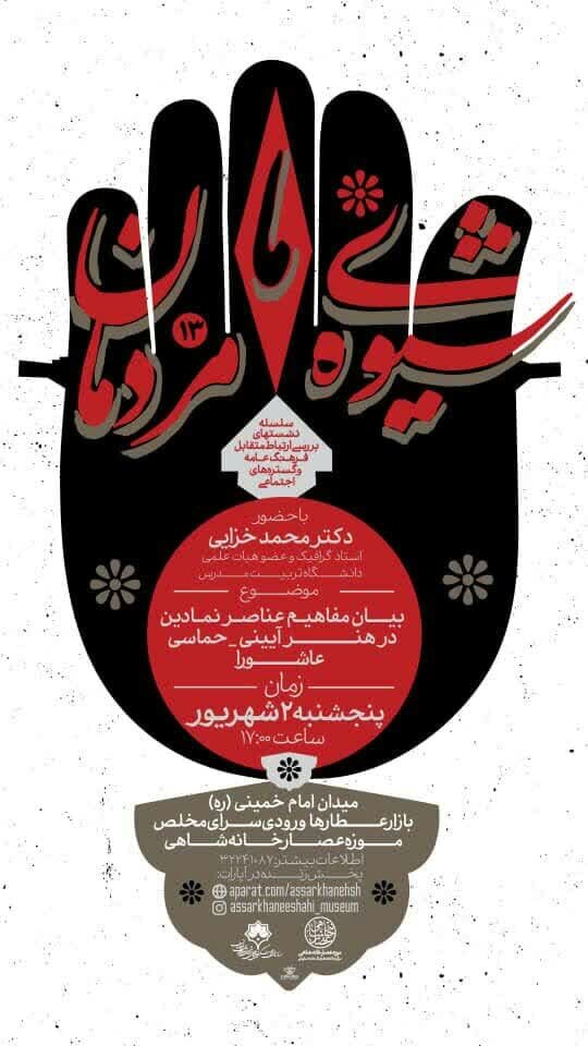 بررسی «بیان مفاهیم عناصر نمادین در هنر آیینی،حماسی عاشورا» در نشست شیوه ما مردمان