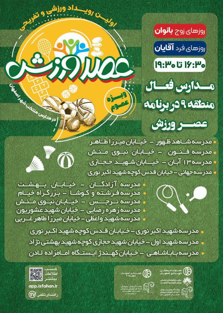 «عصر ورزش» میزبان شهروندان منطقه ۹ اصفهان