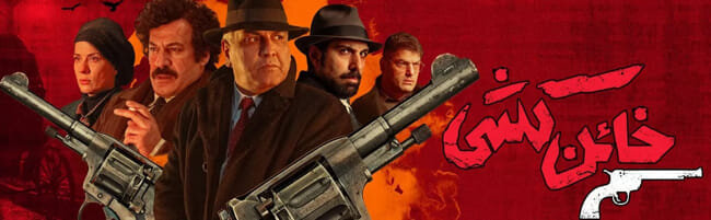 دانلود سریال خائن کشی قسمت 1 اول (دانلود قسمت ۱ خائن کشی) کامل و با حجم رایگان