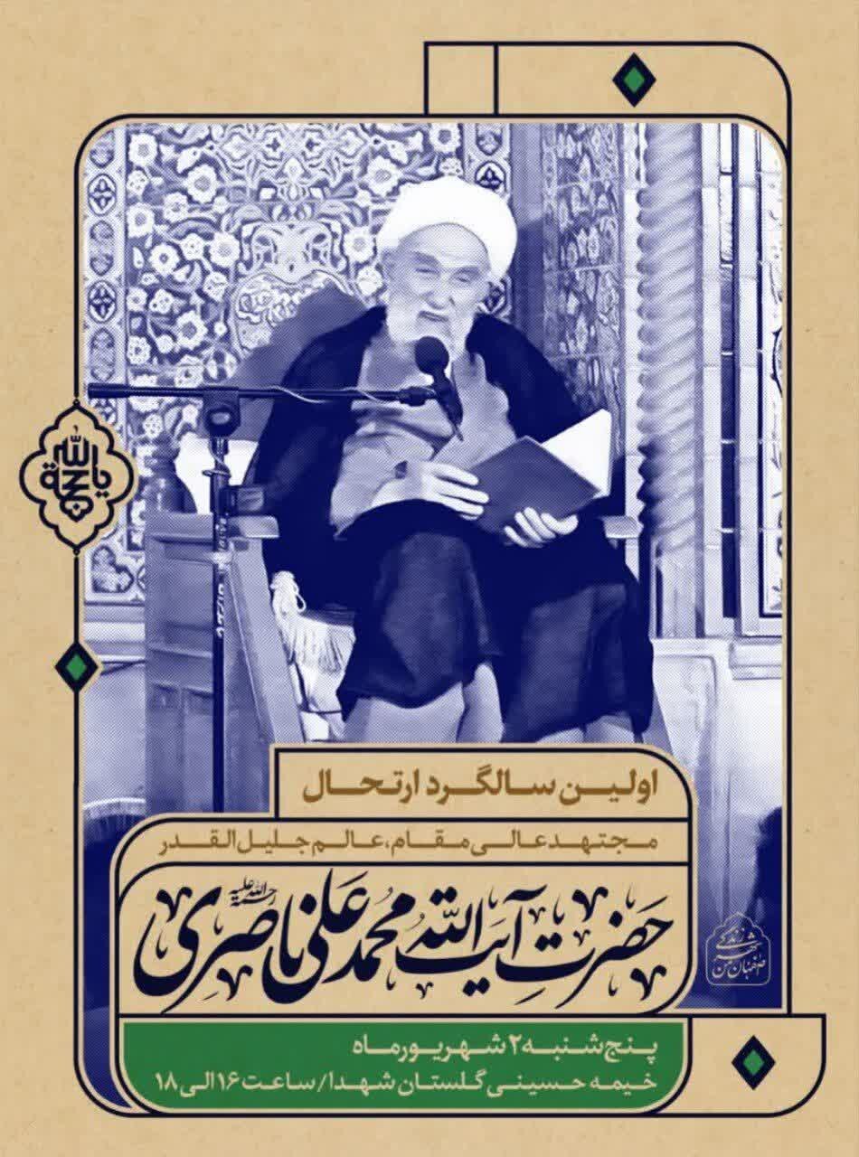 ۵ طرح همزمان با سالگرد وفات آیتالله ناصری روی ۵۰ سازه تبلیغاتی اصفهان نقش میبندد