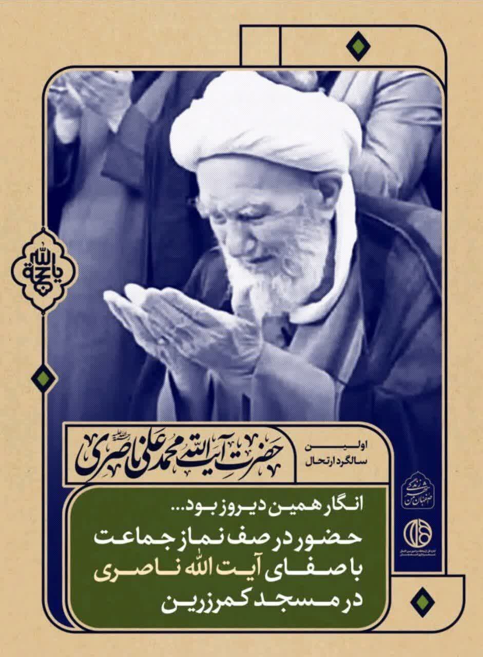 ۵ طرح همزمان با سالگرد وفات آیتالله ناصری روی ۵۰ سازه تبلیغاتی اصفهان نقش میبندد