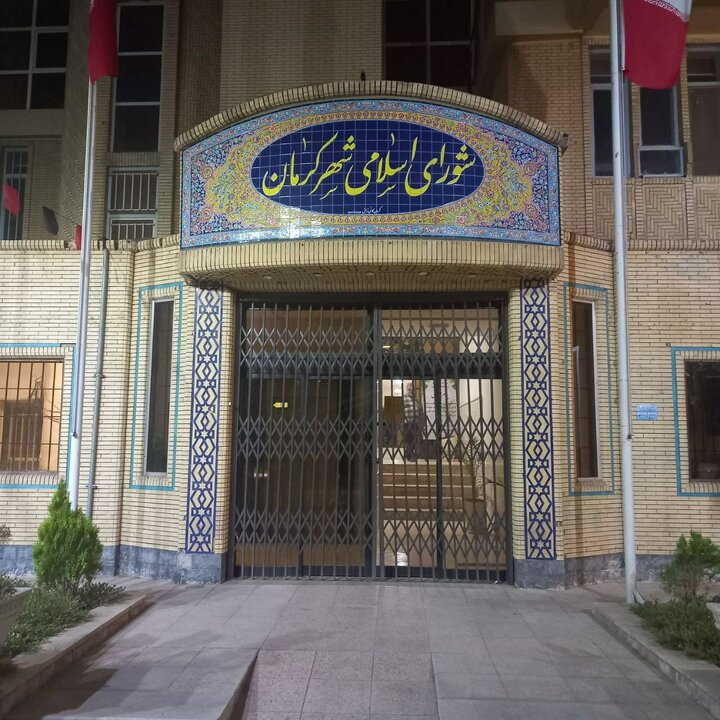 اعضای شورای شهر کرمان به تعطیلات تابستانی رفتند