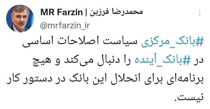 بانک مرکزی برنامهای برای انحلال بانک آینده ندارد