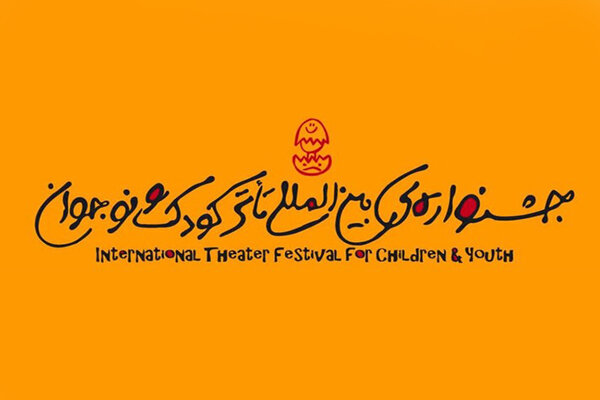 نگاهی به مسیر حرکت جشنواره تئاتر کودک و نوجوان، از همدان تا یزد