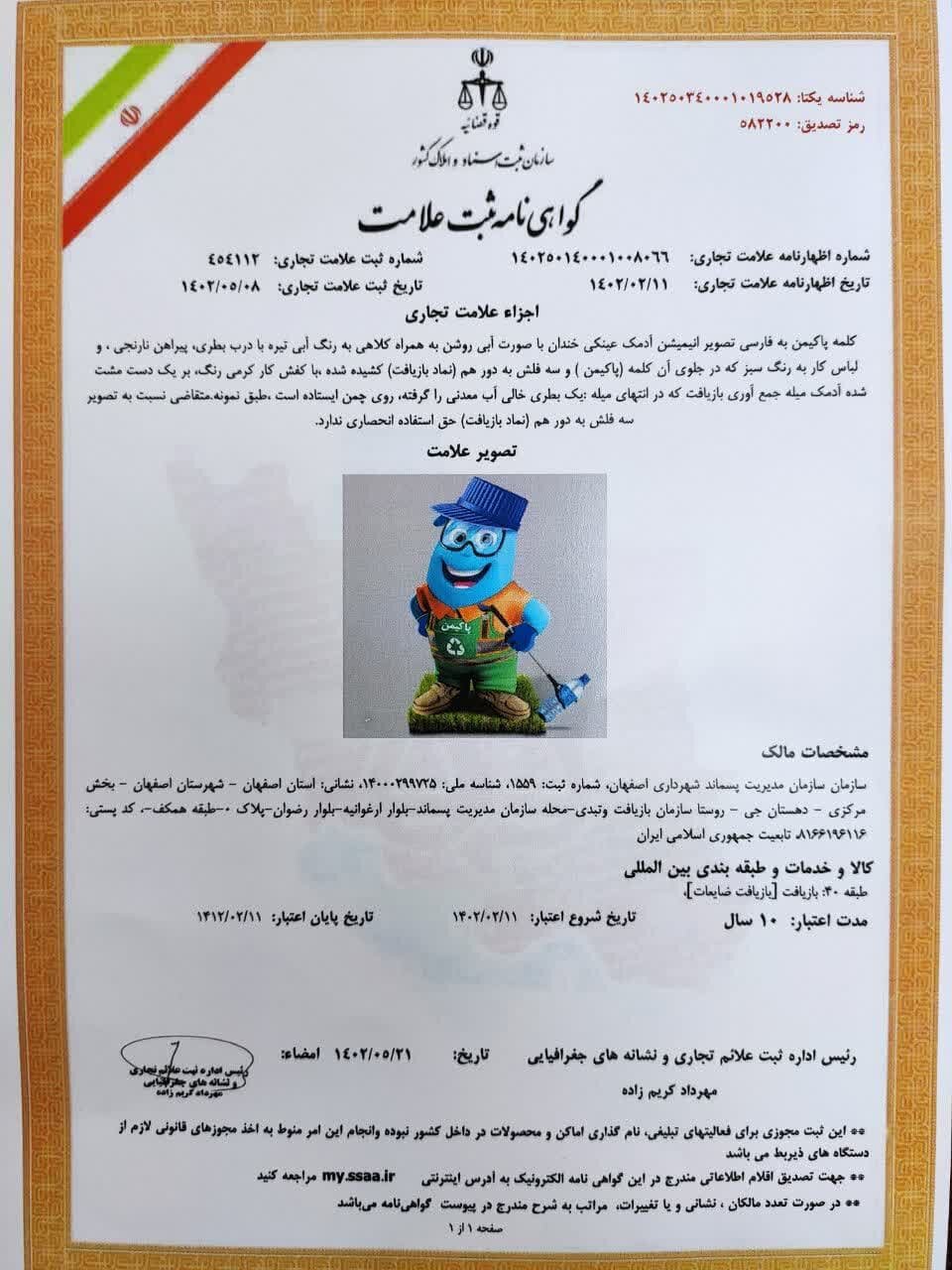 نماد «پاکیمَن» سازمان پسماند اصفهان به ثبت رسید