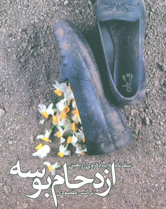 خاطرات اربعین در بیان نویسندگان