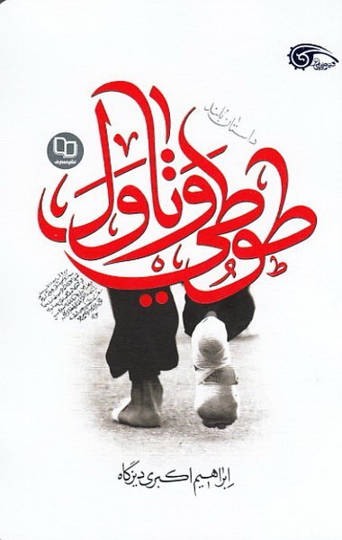 خاطرات اربعین در بیان نویسندگان