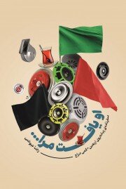 خاطرات اربعین در بیان نویسندگان