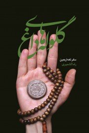 خاطرات اربعین در بیان نویسندگان