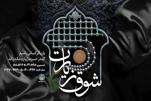 «شوق زیارت»؛ پویشی برای اعزام نیازمندان به زیارت عتبات عالیات