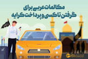 جملات پرکاربرد عربی + زبان عراقی در سفر اربعین ۱۴۰۲ و لغات