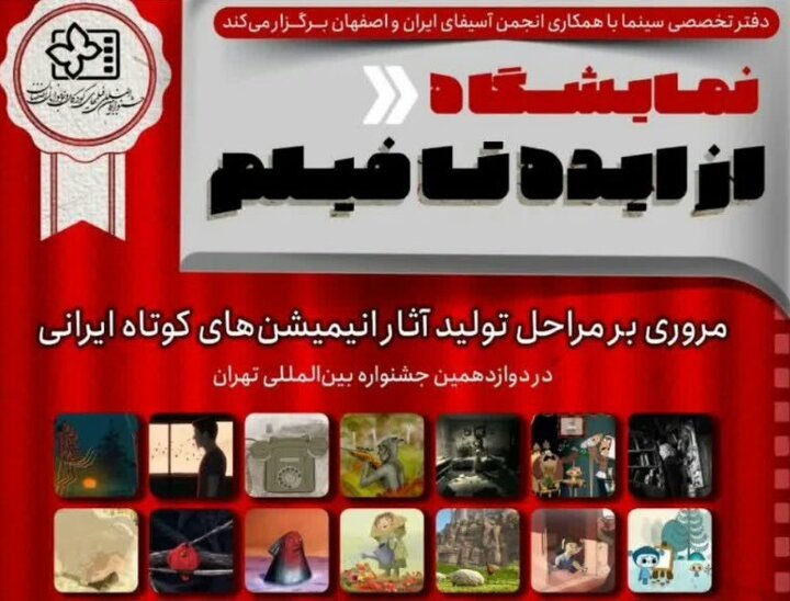 مروری بر مراحل تولید انیمیشن‌های کوتاه ایرانی در نمایشگاه «از ایده تا فیلم»