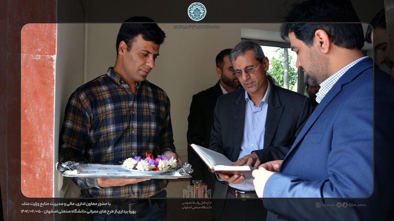 بهرهبرداری از طرحهای عمرانی دانشگاه صنعتی اصفهان